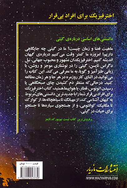 اختر فیزیک برای افراد بی قرار